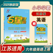 2025秋季新版 5星學(xué)霸六年級(jí)上冊(cè)英語(yǔ)課本同步江蘇版JS 經(jīng)綸五星學(xué)霸6上作業(yè)本天天練習(xí)冊(cè)
