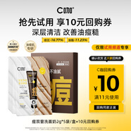 C咖【會(huì )員嘗鮮禮】祛痘雙管洗面奶袋包10g