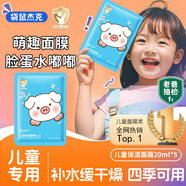 袋鼠杰克兒童補水保濕軟萌面膜滋潤舒緩3-12歲男女孩寶寶學(xué)生專(zhuān)用護膚面膜 【補水】小豬豬5片/盒 【胖東來(lái)熱賣(mài)】?jì)和婺徜N(xiāo)榜
