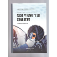 【“三項崗位人員”安全培訓教材】全國特種作業(yè)人員安全技術(shù)培訓系列教材 和 全國安全生產(chǎn)培訓系列教材 應急管理出版社 制冷與空調作業(yè)取證教材