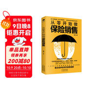 從零開(kāi)始做保險銷(xiāo)售（保險銷(xiāo)售書(shū)籍）保險銷(xiāo)售人員超級口才訓練
