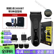 博朗（BRAUN）3系電動(dòng)剃須刀3040s干濕兩剃水洗往復(fù)刮胡刀 3000BT帶鬢角頭+5造型梳贈(zèng)送禮袋+旅行盒+鼻