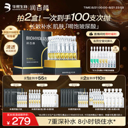 潤百顏華熙生物水潤次拋精華45支玻尿酸補水保濕護膚品七夕情人節禮物