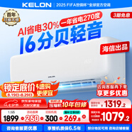 科龍（KELON）空調國家補貼 靜省電QS 海信出品大1匹/大1.5匹掛機 新一級能效 變頻家用冷暖 16分貝 AI高效省電 大1匹 一級能效 國補·壓縮機十年保修26QS