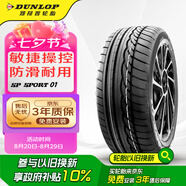 鄧祿普（DUNLOP）輪胎/汽車輪胎 205/55R16 91V SP SPORT 01 適配思域 速騰 朗逸