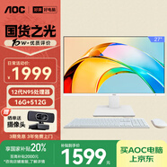 AOC國家補(bǔ)貼20%大師926 27英寸高清學(xué)習(xí)商用辦公一體機(jī)電腦臺式主機(jī)(12代N95 16G 512G WIFI鍵鼠) 白