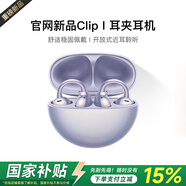 【官網(wǎng)OpenearClip華強(qiáng)北頂配款】2025最新款藍(lán)牙耳機(jī)耳夾式不入耳骨傳導(dǎo)運(yùn)動(dòng)適用華為蘋(píng)果小米 【流光紫】全景音效丨久戴舒適 丨超長(zhǎng)續(xù)航丨超清通話丨AI降噪
