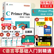 現(xiàn)貨正版包郵c語言】 c primer plus 第6版 中文版 c語言入門教程  c語言程序設(shè)計從入門到精通零基礎(chǔ)自學(xué)C語言編程教材  計算機程序開發(fā)數(shù)據(jù)結(jié)構(gòu)教程書籍 人民郵電出版社