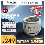 兩只小熊適配小熊電器內(nèi)衣清洗機洗衣機配件原廠內(nèi)衣桶水管XYJ-E04M1 云感艙內(nèi)衣桶 XYJ-E04M1