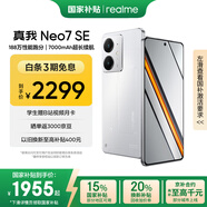 realme【國家補貼】真我Neo7 SE手機 7000毫安大電池+80W快充 游戲AI電競 學(xué)生智能機 16+512白翼戰神