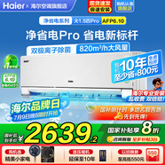 海爾空調(diào)大1.5匹/2匹掛機(jī)凈省電變頻新一級能效小紅花系節(jié)能速冷暖大風(fēng)量AI省電家用臥室國家補(bǔ)貼20% 1.5匹 一級能效 【凈省電pro】升級雙出風(fēng)口