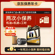 美孚（Mobil）京東養(yǎng)車 黑金系列小保養(yǎng)雙次卡 0W-20 SP 4L 12個月可用