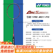 YONEX尤尼克斯ARC11ARC11PRO弓劍11羽毛球拍球星款官方旗艦 3U ARC11 PRO 5（CH） 空拍
