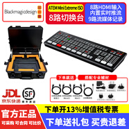 blackmagic design導(dǎo)播臺(tái)mini pro切換臺(tái)4路 8路ATEM廣播級(jí)現(xiàn)場(chǎng)制作 高清直播多機(jī)位 BMD導(dǎo)播臺(tái) USB采集直播推流 Mini Extreme ISO+收納箱+顯示屏 官方