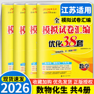 備考2026 恩波38套江蘇全國高考模擬試卷匯編優(yōu)化數學(xué)語(yǔ)文英語(yǔ)物理化學(xué)生物地理政治歷史江蘇28套 高中一二三輪總復習資料真題卷 4本套【江蘇版】恩波高考 數物化生