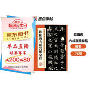 墨點(diǎn)字帖 歐陽(yáng)詢(xún)九成宮醴泉銘 楷書(shū)唐歐體歐楷毛筆書(shū)法字帖九成宮碑原版原帖歐體楷書(shū)毛筆字帖臨摹簡(jiǎn)體旁注16開(kāi)歷代碑帖精粹