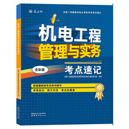 一級建造師2025機電工程管理與實務考點速記(原四色筆記)中國建筑工業(yè)出版社