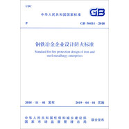 中華人民共和國國家標(biāo)準(zhǔn)（GB 50414-2018）：鋼鐵冶金企業(yè)設(shè)計防火標(biāo)準(zhǔn)