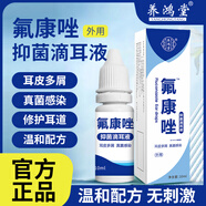 【藥房直售】氟康銼唑滴耳液真菌性外耳道炎霉菌感染中耳炎流膿水耳軟化耳屎耵聹耳朵癢流膿抑菌成人 3盒療程裝【中重度癥狀】