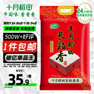 十月稻田 長(zhǎng)粒香大米 10斤（東北大米 香米 5公斤/十斤）