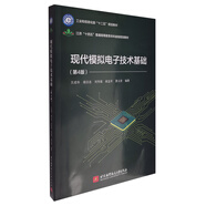 現(xiàn)代模擬電子技術(shù)基礎(chǔ)（第4版）