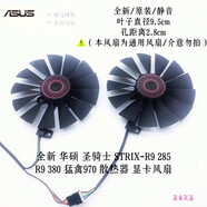 覺(jué)口華碩STRIX-R9 380 GTX970 980 980ti GAMING顯卡風(fēng)扇FD10015H12S 單個(gè)四針一個(gè)通用替代非原裝