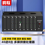 騰聯(lián)（TECLINK） 多屏拼接處理器 圖像視頻拼接控制器 LED/LCD液晶拼接電視顯示器用無縫多屏拼接矩陣主機(jī) 40進(jìn)8出 拼接處理器 單屏開4窗