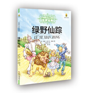 打動孩子心靈的世界經(jīng)典：綠野仙蹤