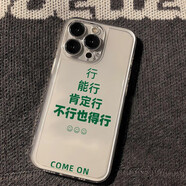 咪咕不行也得行適用蘋(píng)果15手機殼12/16男vivox100透明紅米note13防摔小米14保護套華為pura70榮耀100軟 不行也得行TKK-太空殼-透明 華為nova9SE