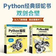 Python從入門到精通經(jīng)典套裝 京東套裝2冊(cè) Python蟒蛇書