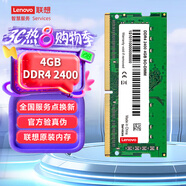 聯(lián)想（Lenovo）4GB DDR4 2400 筆記本內存條