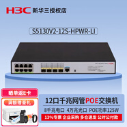 華三企業(yè)級(jí)三層網(wǎng)管型交換機(jī) 核心匯聚千兆Vlan劃分 S5130V2-12S-HPWR-LI 12口千兆
