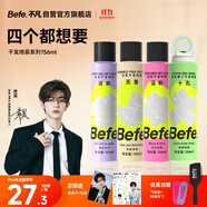 BeFe干發(fā)噴霧156ml*4 頭發(fā)蓬松噴霧 免洗噴霧