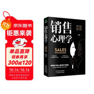 銷售心理學(xué)：銷售中的心理學(xué)（銷售心理課）銷售就是要搞定人 玩轉(zhuǎn)情商 攻心術(shù)