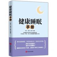 健康睡眠手冊 中國言實(shí)出版社 提高睡眠質(zhì)量享受幸福生活的健康睡眠指南深層解讀如何健康睡眠促進(jìn)睡眠好方法
