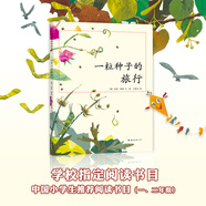 2025清華附小推薦閱讀自選】清華附小推薦的100本書單一年級課外閱讀書籍小狐貍買手套蚯蚓的日記格林童話經典繪本風鈴草姑娘熊夢蝶蝶夢熊圖書館獅子穿靴子的貓 29.一粒種子的旅行 安妮·默勒 正版