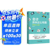 會(huì)計(jì)原來這么有趣：零基礎(chǔ)從業(yè)篇