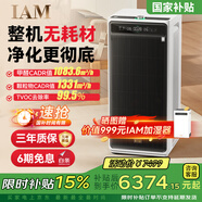IAM無耗材空氣凈化器除甲醛細(xì)菌流感病毒過敏原花粉TVOC異味大空間M9Pro【重磅首發(fā)國家補貼】