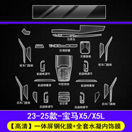 崗?fù)?3-25款寶馬3系/5系/X3/X5/i3/i7中控導(dǎo)航屏幕鋼化膜內(nèi)飾保護(hù)貼 寶馬X5/X5L【一體屏超清鋼化膜+內(nèi)飾TPU膜】