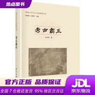 【官方正版新書(shū)】考古商丘王良田科學(xué)出版社