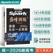 spark2026星火英語(yǔ)高中巔峰訓(xùn)練五合一必刷題高考必刷題高中英語(yǔ)教輔資料2026新高考英語(yǔ)真題英語(yǔ)閱讀理解專項(xiàng)訓(xùn)練完形填空七選五聽力寫作高一高二高三英語(yǔ)復(fù)習(xí)資料高中教輔 【高一】5合1必刷題（閱讀