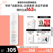 雅漾（Avene）專研舒緩潔面摩絲150ML深層清潔溫和洗面奶泡沫慕斯敏感肌禮物