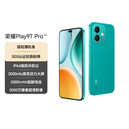 榮耀Play9T Pro 2000nits高亮護(hù)眼屏 抗摔防水 8GB+256GB 仙蹤綠 5G 新款 直屏手機(jī) 國(guó)家補(bǔ)貼