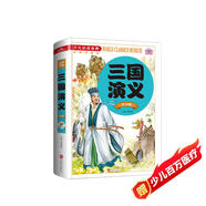 三國演義（注音版）/少兒課外閱讀書金典 六年級推薦課外閱讀書 課外閱讀 暑期閱讀 課外書