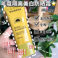 年蔻（NIANKOU）防曬霜50+++男女面部防曬乳小金瓶小黃帽款防曬霜 年蔻美白防曬霜（金色軟管款） 50