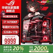 華碩ROG全家桶i9 14900KF華碩RTX5080主機5070Ti臺式電腦組裝機高端電競游戲直播設計渲染視頻剪輯整機 配置4：i7 14700KF+華碩RTX5070