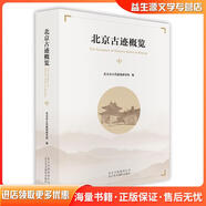 正版舊書北京古跡概覽北京市古代建筑研究所北京美術(shù)攝影出版社9787559201188