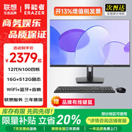 LENOVO聯(lián)想一體機(jī)電腦國(guó)家補(bǔ)貼20%小新品臺(tái)式23.8英寸高色域生態(tài)異能者整機(jī)全套高配辦公家用【定制】 【進(jìn)階版】12代N100 | 四核芯 |黑 16G內(nèi)存+512G固態(tài)