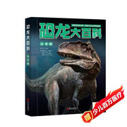 陽(yáng)光寶貝恐龍大百科（彩圖注音版）兒童硬殼精裝繪本 