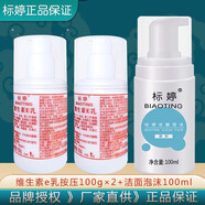 標(biāo)婷維生素e乳保濕補(bǔ)水滋潤干燥肌ve乳膏面霜身體乳潤膚乳護(hù)手霜女男 維生素e乳按壓100g*2瓶+潔面泡沫